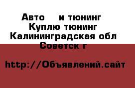 Авто GT и тюнинг - Куплю тюнинг. Калининградская обл.,Советск г.